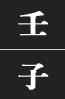 임자일주